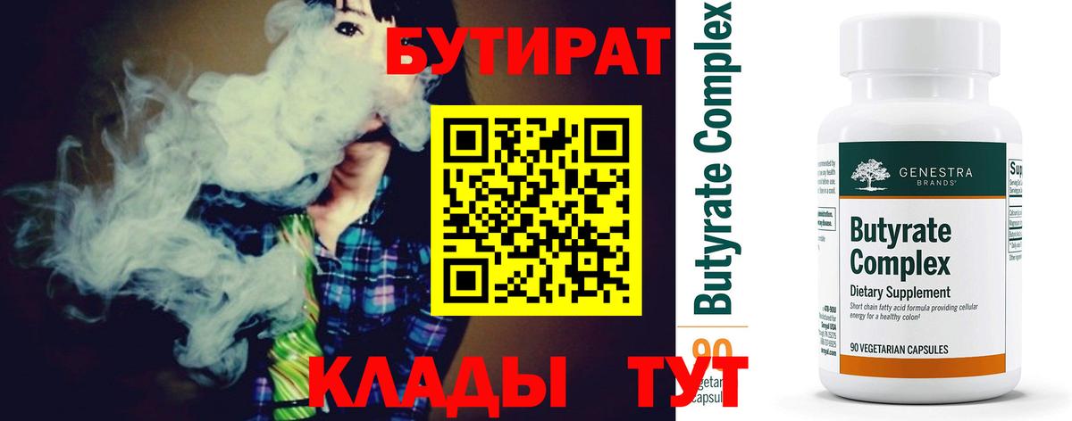 Бутират 1.4BDO  Вход с VPN  Полевской 