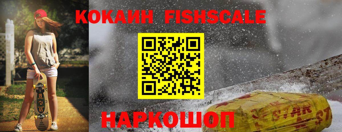 КОКАИН FishScale  COCAIN  Вход с VPN  Полевской  КОКАИН 98% 