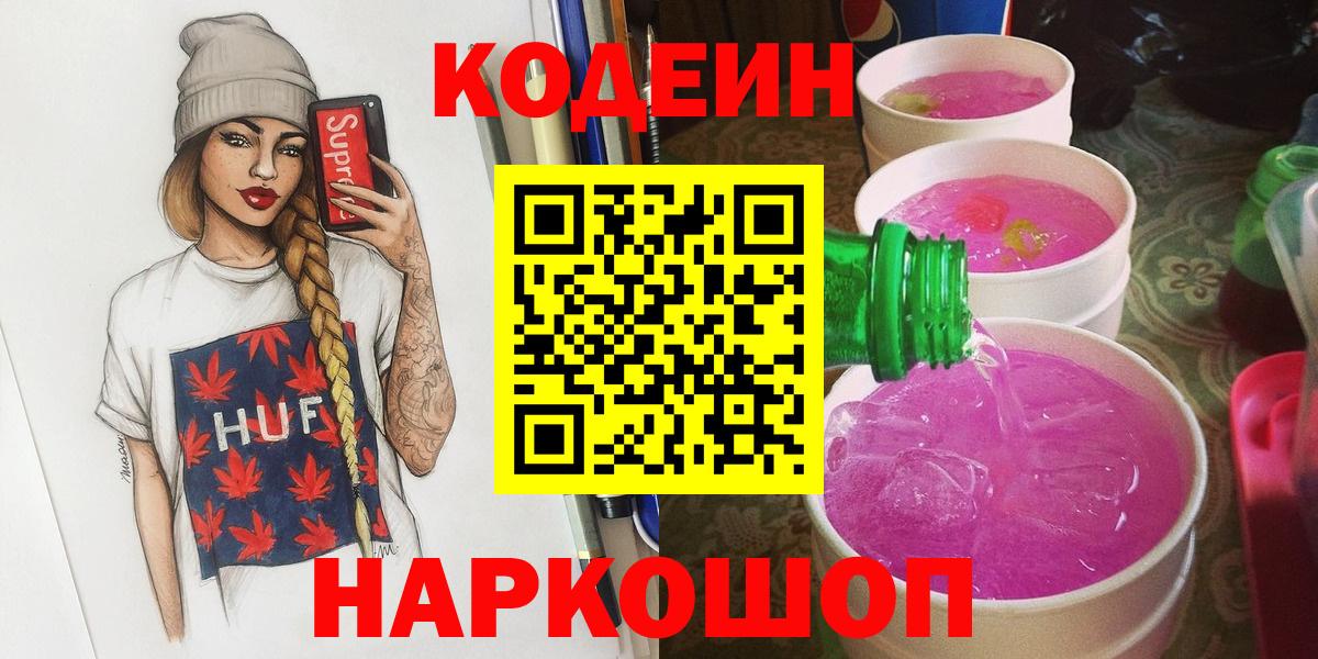 Кодеин Purple Drank Полевской